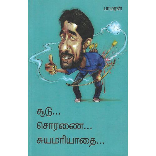 சூடு சொரணை சுயமரியதை