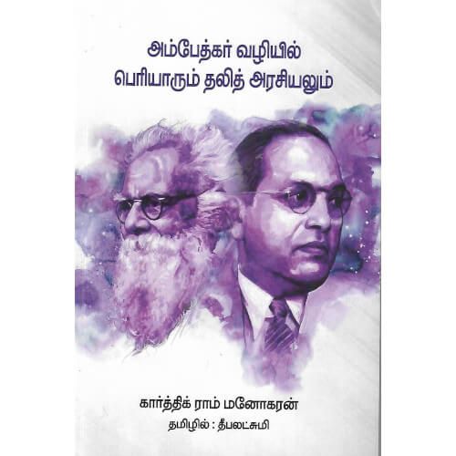 அம்பேத்கர் வழியில் பெரியாரும் தலித் அரசியலும்