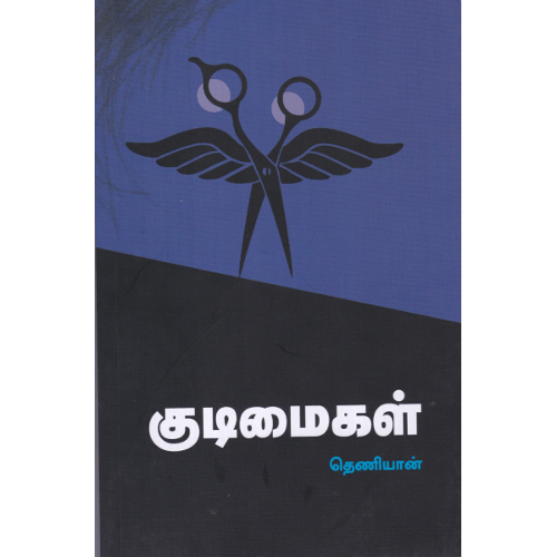 குடிமைகள் (நாவல்) தெணியான்.  kudimaigal-novel Theniyan