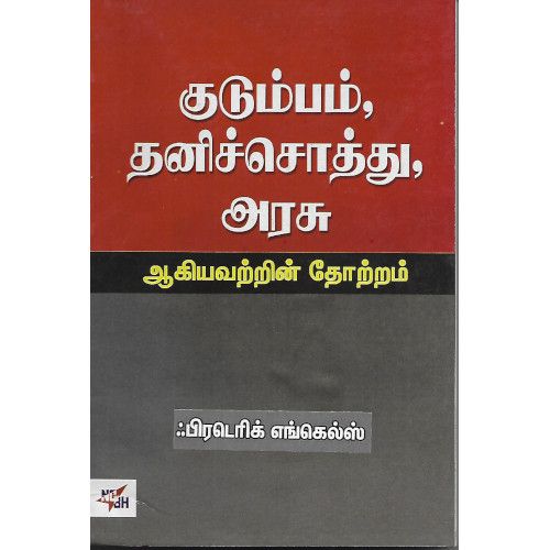 குடும்பம், தனிச்சொத்து, அரசு ஆகியவற்றின் தோற்றம் ஃபிரடெரிக் ஏங்கெல்ஸ்.kudumbam-thanichoththu-arasu-agiyavatrin-thotram-ncbh Fredrick Engels 