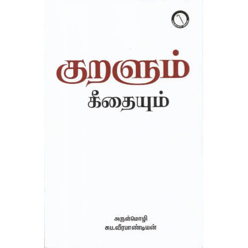 குறளும் கீதையும் kuralum_geethaiyum வீரபாண்டியன் veerapandiyan