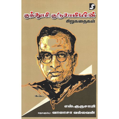 குத்தூசி குருசாமியின் சிறுகதைகள்