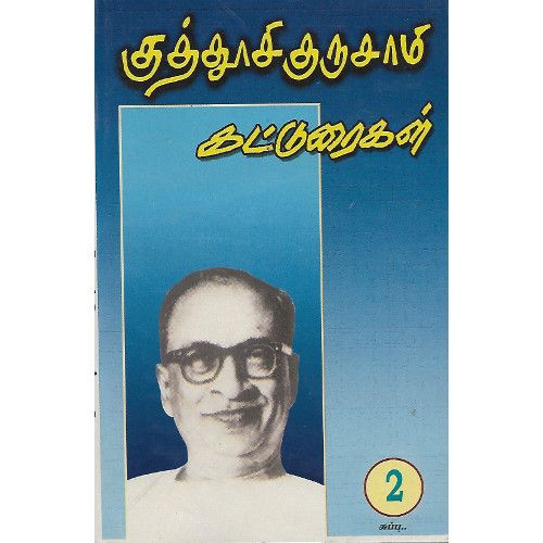 குத்தூசி குருசாமி கட்டுரைகள்