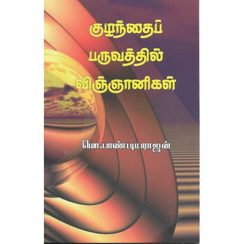 குழந்தைப் பருவத்தில் விஞ்ஞானிகள்