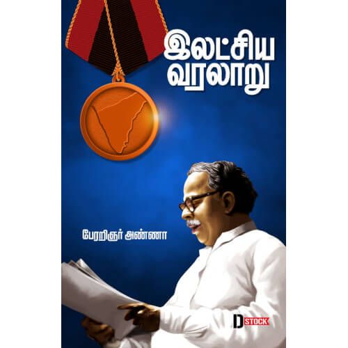 இலட்சிய வரலாறு