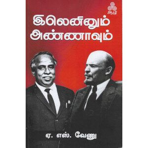 இலெனினும் அண்ணாவும்,ஏ.எஸ்.வேணு