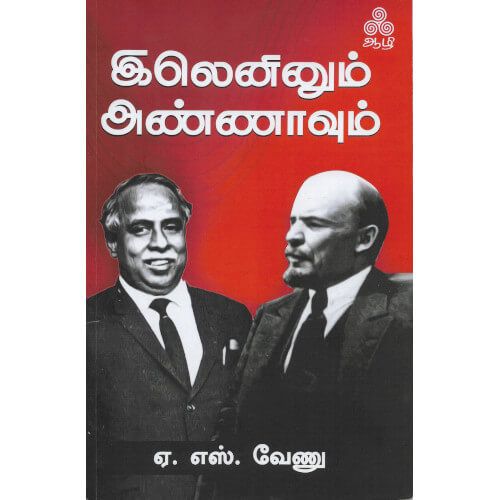 இலெனினும் அண்ணாவும்