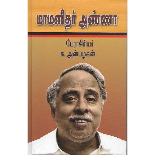 மாமனிதர் அண்ணா