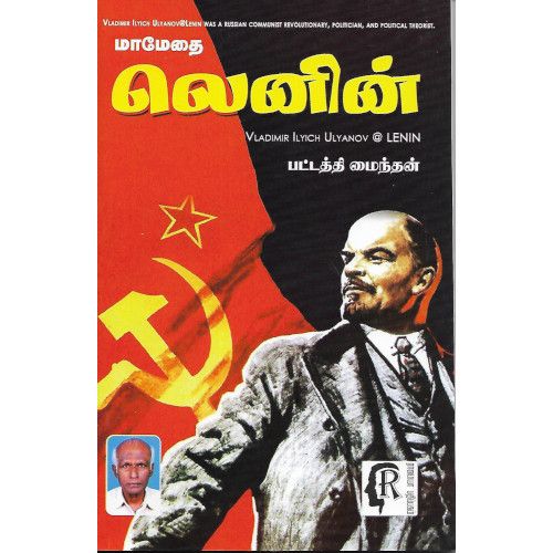 மாமேதை லெனின் பட்டத்தி மைந்தன்.mamethai-lenin Pattathi Mainthan 