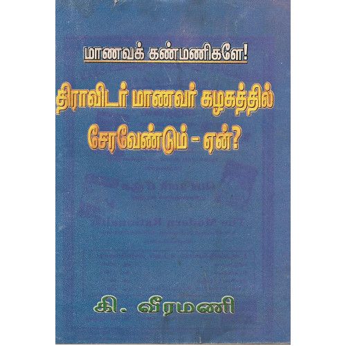 மாணவக் கண்மணிகளே, திராவிடர் மாணவர் கழகத்தில் சேரவேண்டும் ஏன்?