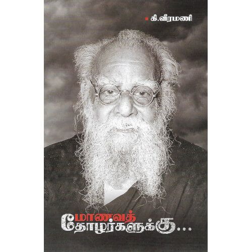 மாணவத் தோழர்களுக்கு...,ஆசிரியர் கி.வீரமணி,திராவிடர் கழகம் 