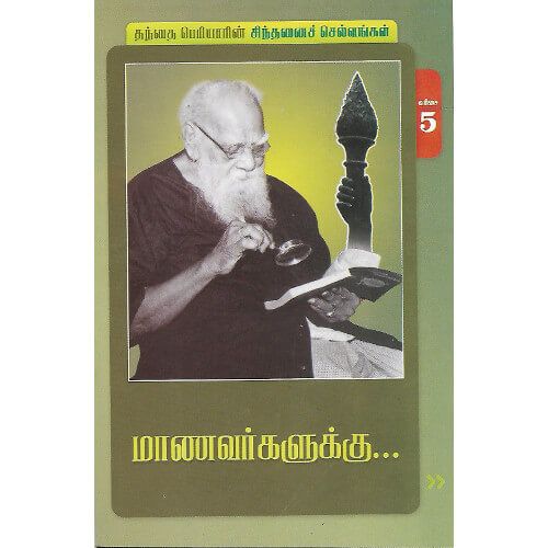 மாணவர்களுக்கு (நூல் வரிசை -5/25)