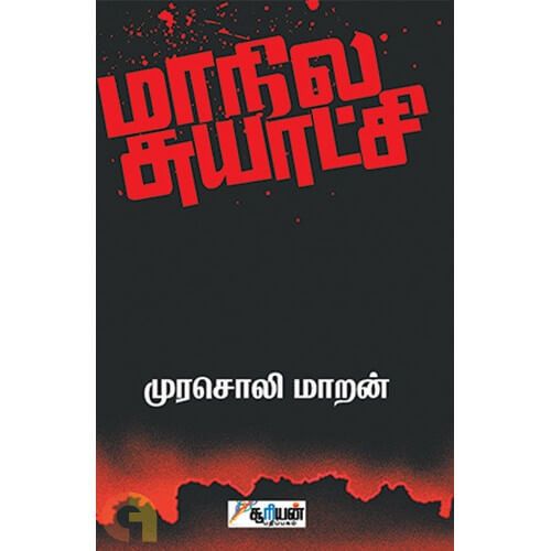 மாநில சுயாட்சி - முரசொலி மாறன். maanila-suyaatchi-murasoli-maran Murasoli Maran 