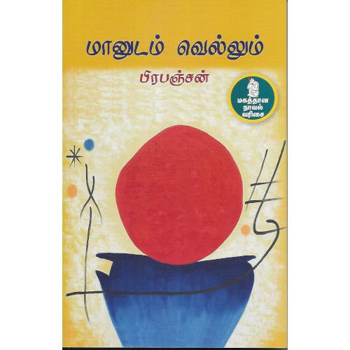 மானுடம் வெல்லும் பிரபஞ்சன் maanudam-vellum Pirapanjan 