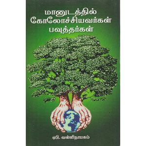 மானுடத்தில் கோலோச்சியவர்கள் பவுத்தர்கள்