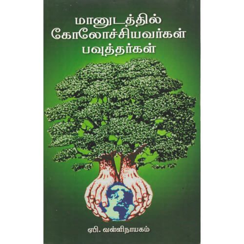 மானுடத்தில் கோலோச்சியவர்கள் பவுத்தர்கள்