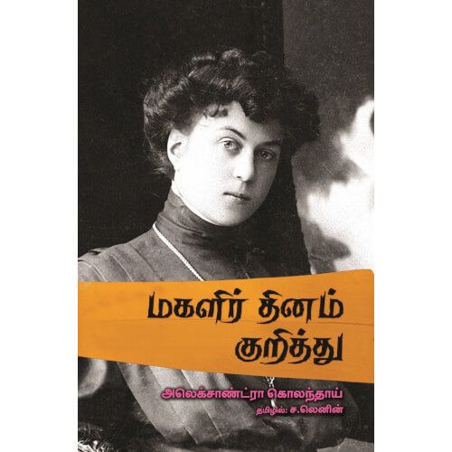 மகளிர் தினம் குறித்து