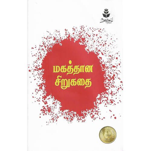 மகத்தான சிறுகதை (தீட்டு)