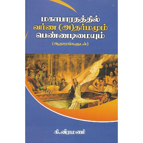 மகாபாரதத்தில் வர்ண(அ) தர்மமும் பெண்ணடிமையும்