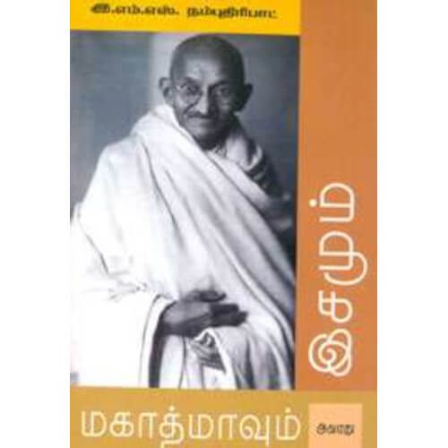 மகாத்மாவும் அவர் இசமும்