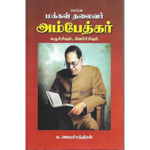 மக்கள் தலைவர் அம்பேத்கர் எழுச்சியும், கிளர்ச்சியும்