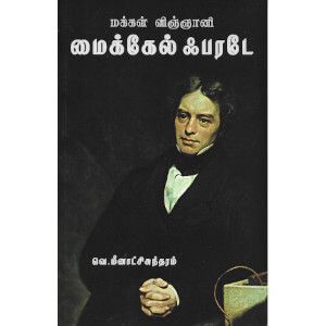 மக்கள் விஞ்ஞானி மைக்கேல் ஃபரடே