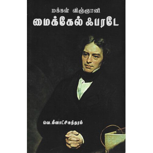 மக்கள் விஞ்ஞானி மைக்கேல் ஃபரடே