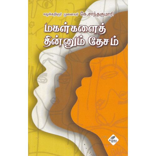 மகள்களைத் தின்னும் தேசம் ,k.Santhakumari ,உயிர்மை பதிப்பகம்