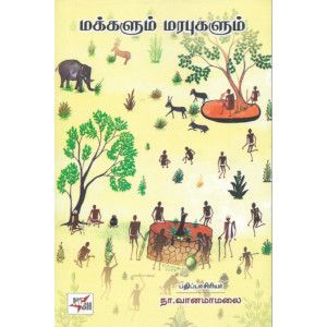 மக்களும் மரபுகளும்