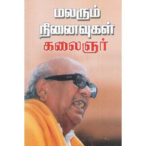 மலரும் நினைவுகள்