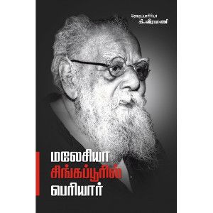 மலேசியா சிங்கப்பூரில் பெரியார்