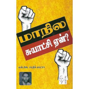 மாநில சுயாட்சி ஏன்?