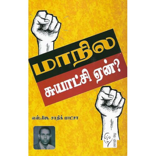 மாநில சுயாட்சி ஏன்?