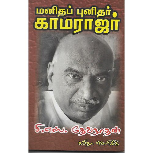 மனிதப் புனிதர் காமராஜர்