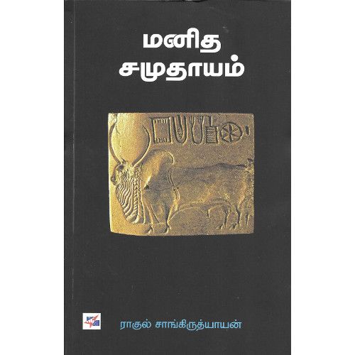 மனித சமுதாயம்