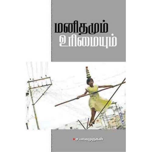 மனிதமும் உரிமையும்