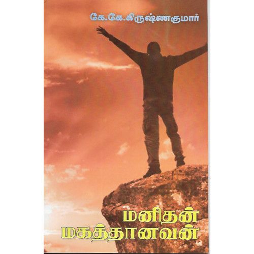 மனிதன் மகத்தானவன் கே.கே.கிருஷ்ணகுமார்manithan-magaththaanavana K.K. Krishna Kumar 