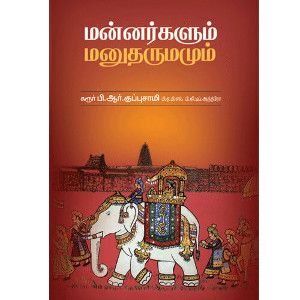 மன்னர்களும் மனு தருமமும் mannargalum-manudharmamum