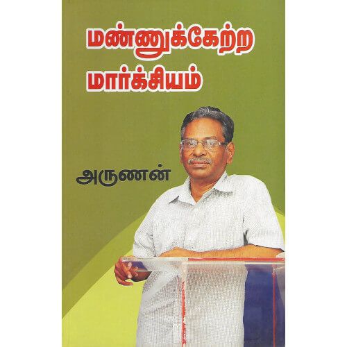 மண்ணுக்கேற்ற மார்க்சியம் mannukketra-marxiam