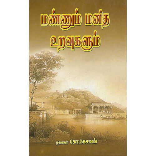 மண்ணும் மனித உறவுகளும் mannum-manitha-uravugalum