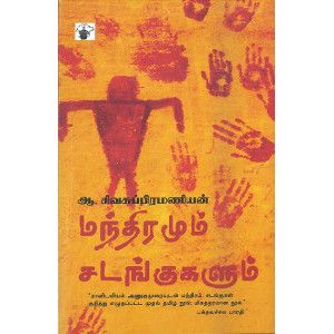 மந்திரமும் சடங்குகளும் ஆ. சிவசுப்பிரமணியன் manthiramum-sadangukalum A. Sivasubramanian 