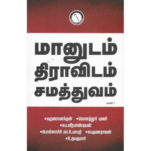 மானுடம் திராவிடம் சமத்துவம் பாகம் 1 manudam-dravidam-samaththuvam-part-1