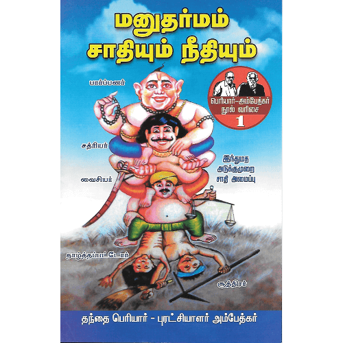 மனுதர்மம் - சாதியும் நீதியும் manudarmam-saathiyum-neethiyum