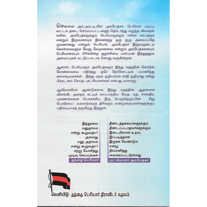 மனுதர்மம் - சாதியும் நீதியும்