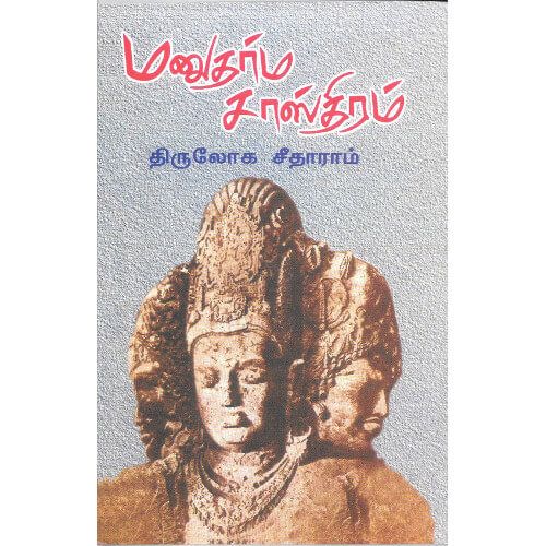 மனுதர்ம சாஸ்திரம் manudharma-sasthiram