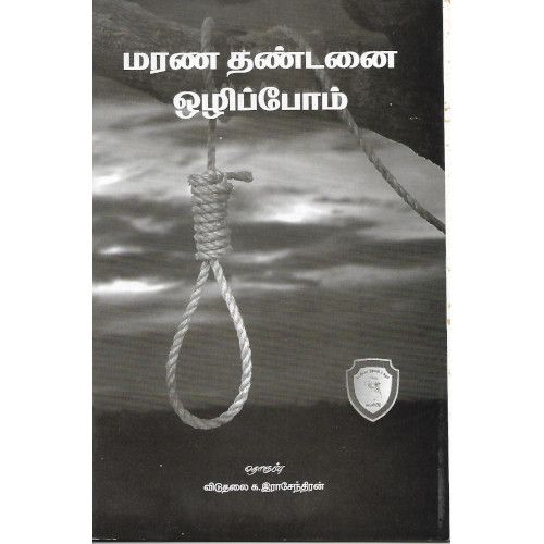 மரண தண்டனை ஒழிப்போம்,விடுதலை இராசேந்திரன் ,பெரியார் திராவிடர் கழகம்  marana-thandanai-ozhippoam