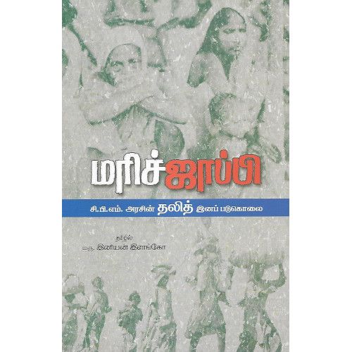 மரிச்ஜாப்பி marichjabi