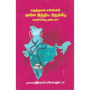 மருத்துவக் கல்வியில் அகில இந்திய ஒதுக்கீடு வளர்ச்சிக்கு தண்டமா ? maruthuva-kalvieil-agila-india-othukidu-valarchikku-thandam