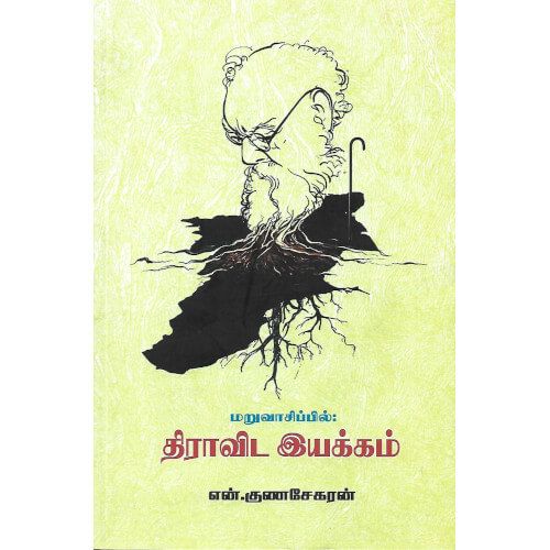 மறுவாசிப்பில்:திராவிட இயக்கம், என். குணசேகரன்