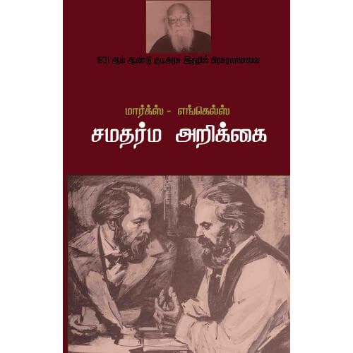 மார்க்ஸ்-எங்கெல்ஸ் சமதர்ம அறிக்கை marx-engels-samadarma-arikkai